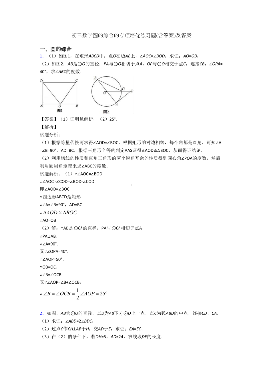 初三数学圆的综合的专项培优练习题(含答案)及答案(DOC 25页).doc_第1页