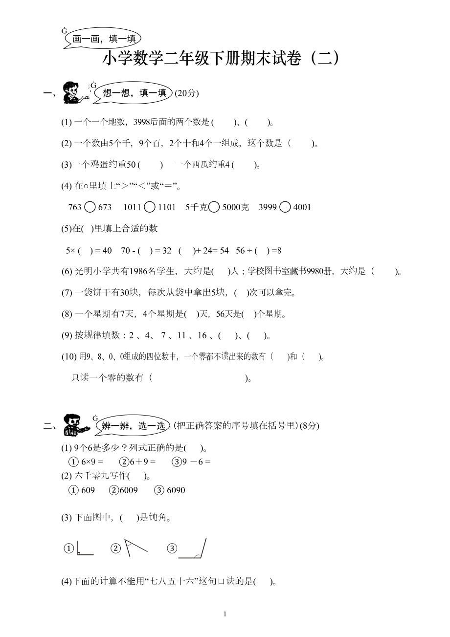 小学数学二年级下册期末试卷(DOC 4页).doc_第1页