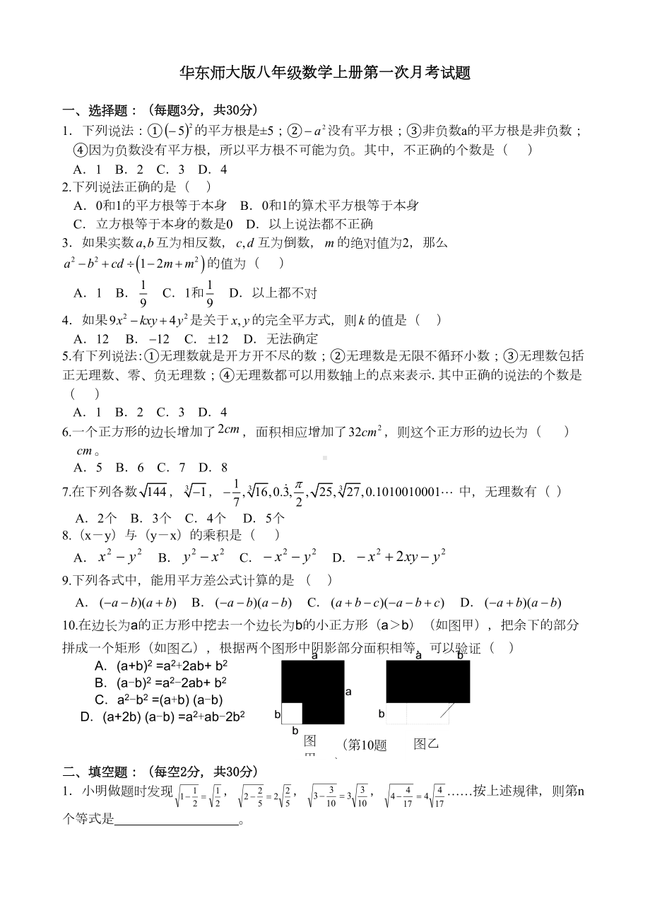 华东师大版八年级数学上册第一次月考试题(DOC 7页).doc_第1页