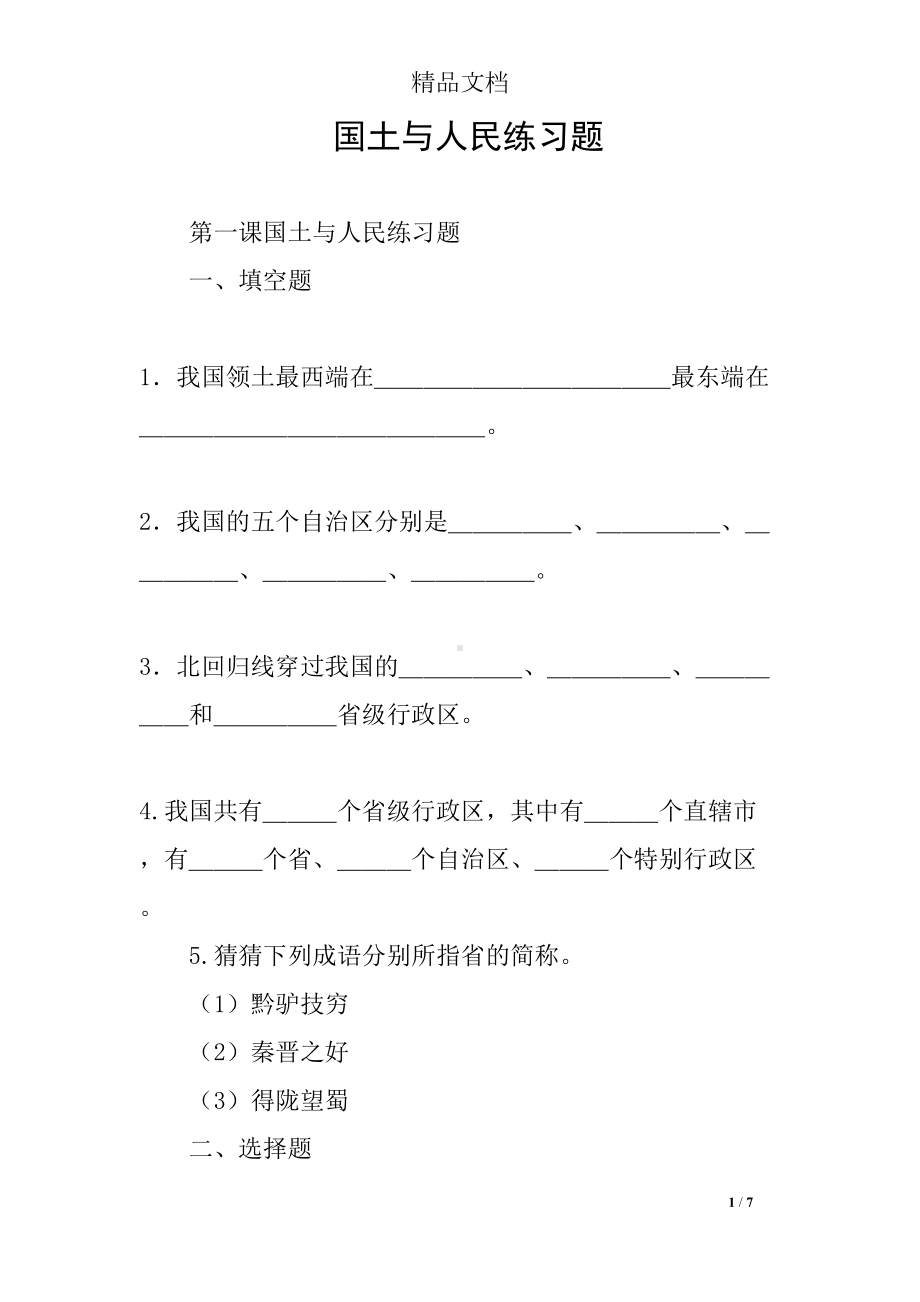 国土与人民练习题(DOC 7页).docx_第1页