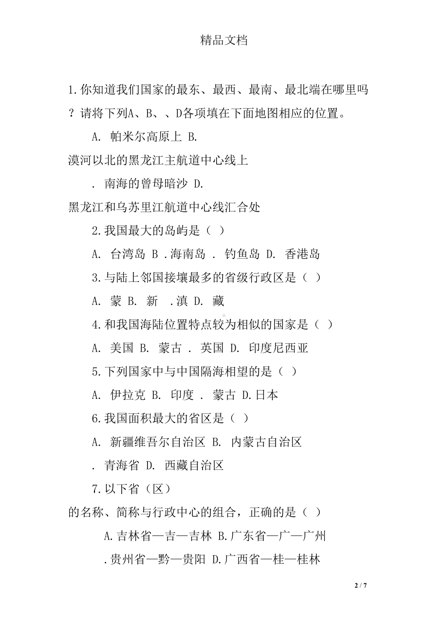 国土与人民练习题(DOC 7页).docx_第2页