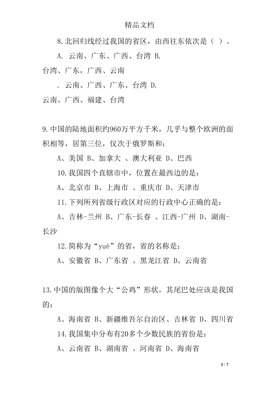 国土与人民练习题(DOC 7页).docx_第3页