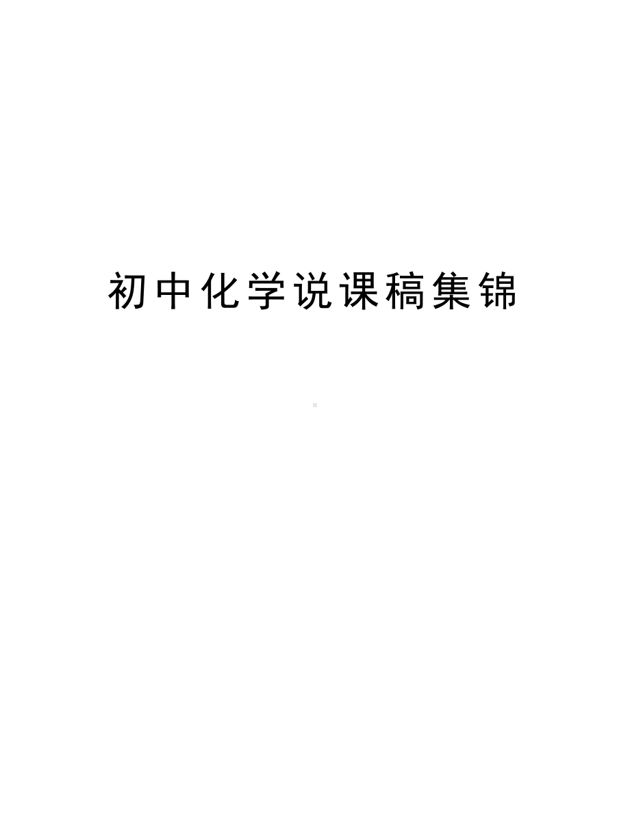 初中化学说课稿集锦资料(DOC 11页).doc_第1页