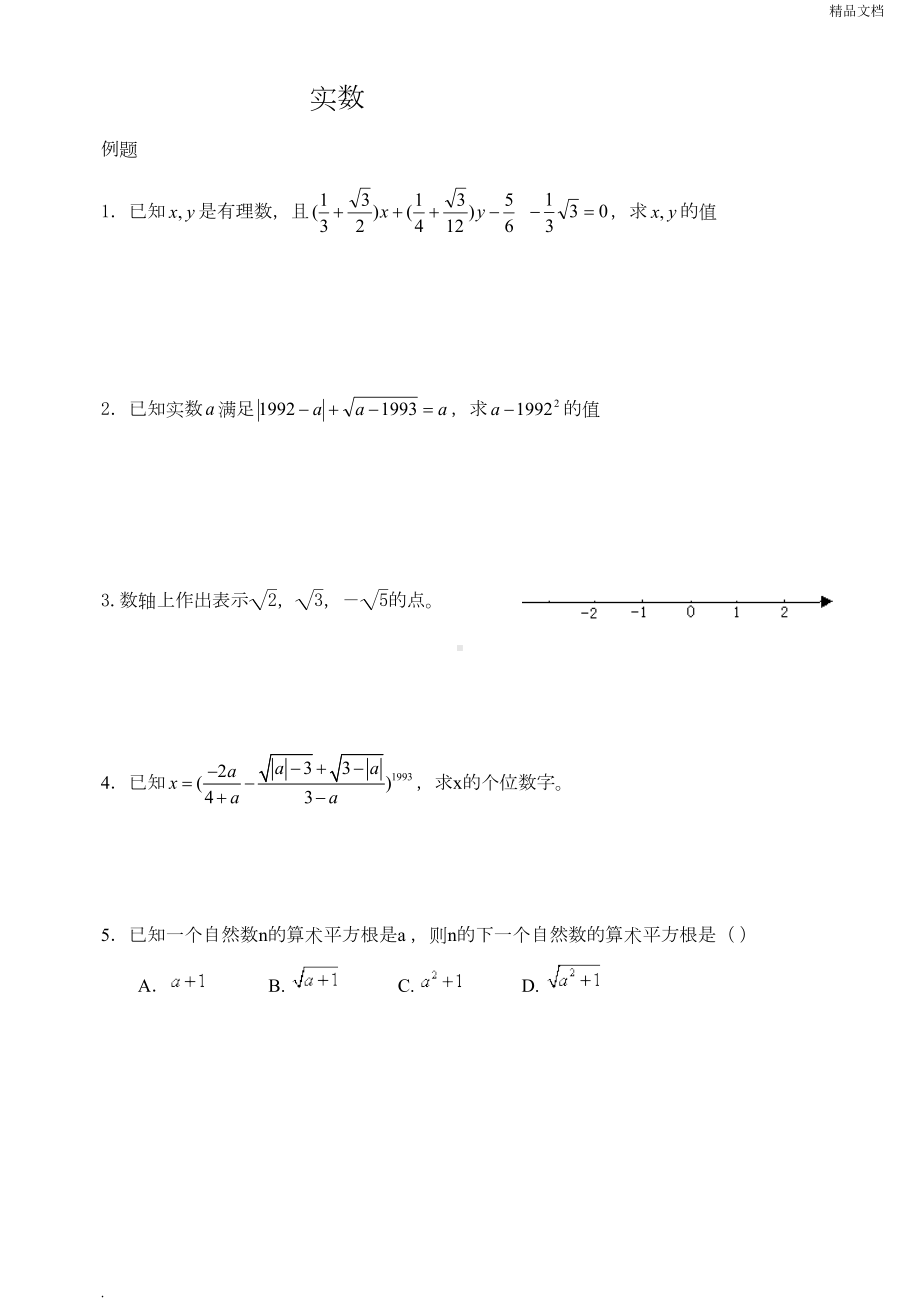 实数综合练习题(DOC 7页).doc_第1页