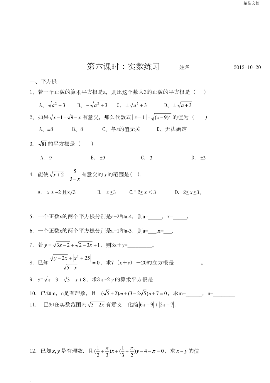 实数综合练习题(DOC 7页).doc_第2页