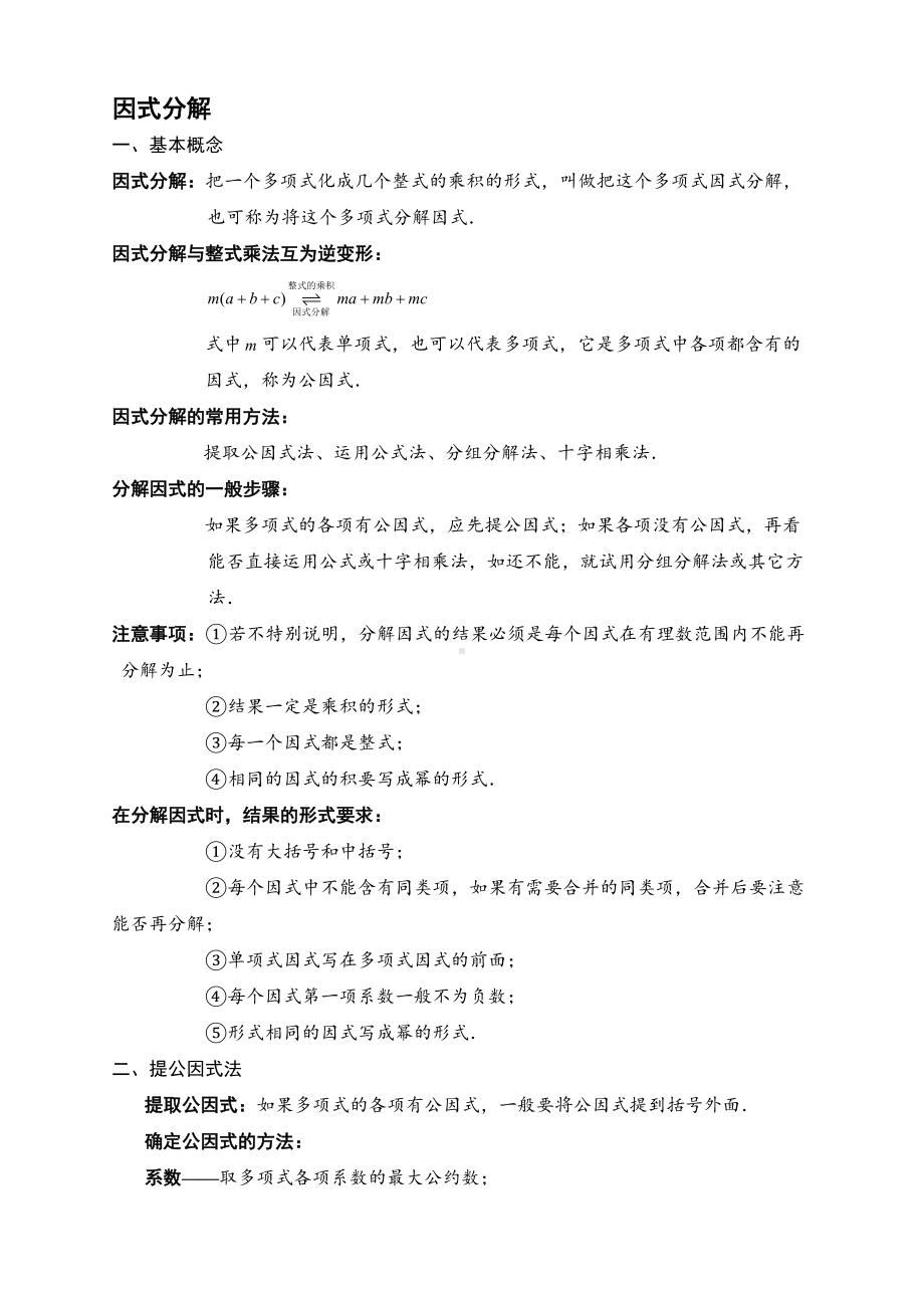 北师大版八年级下因式分解分式与分式方程知识点(上传版)(DOC 5页).doc_第1页