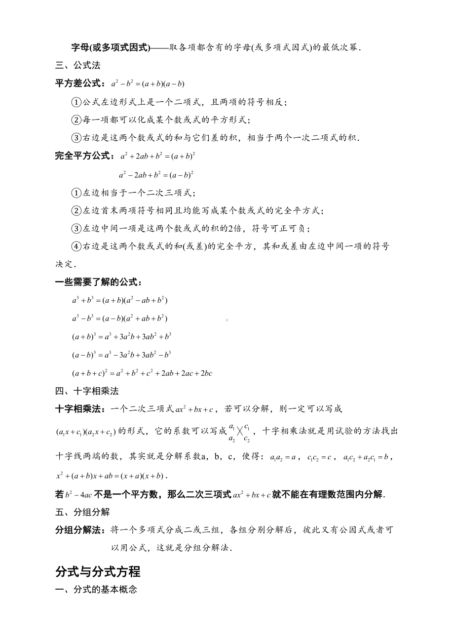 北师大版八年级下因式分解分式与分式方程知识点(上传版)(DOC 5页).doc_第2页