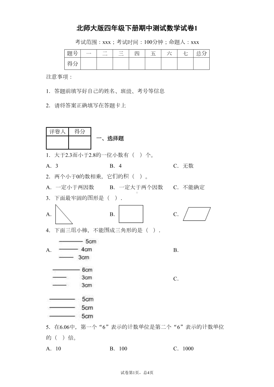 北师大版四年级数学下册《期中考试试卷》(附答案)(DOC 6页).doc_第1页