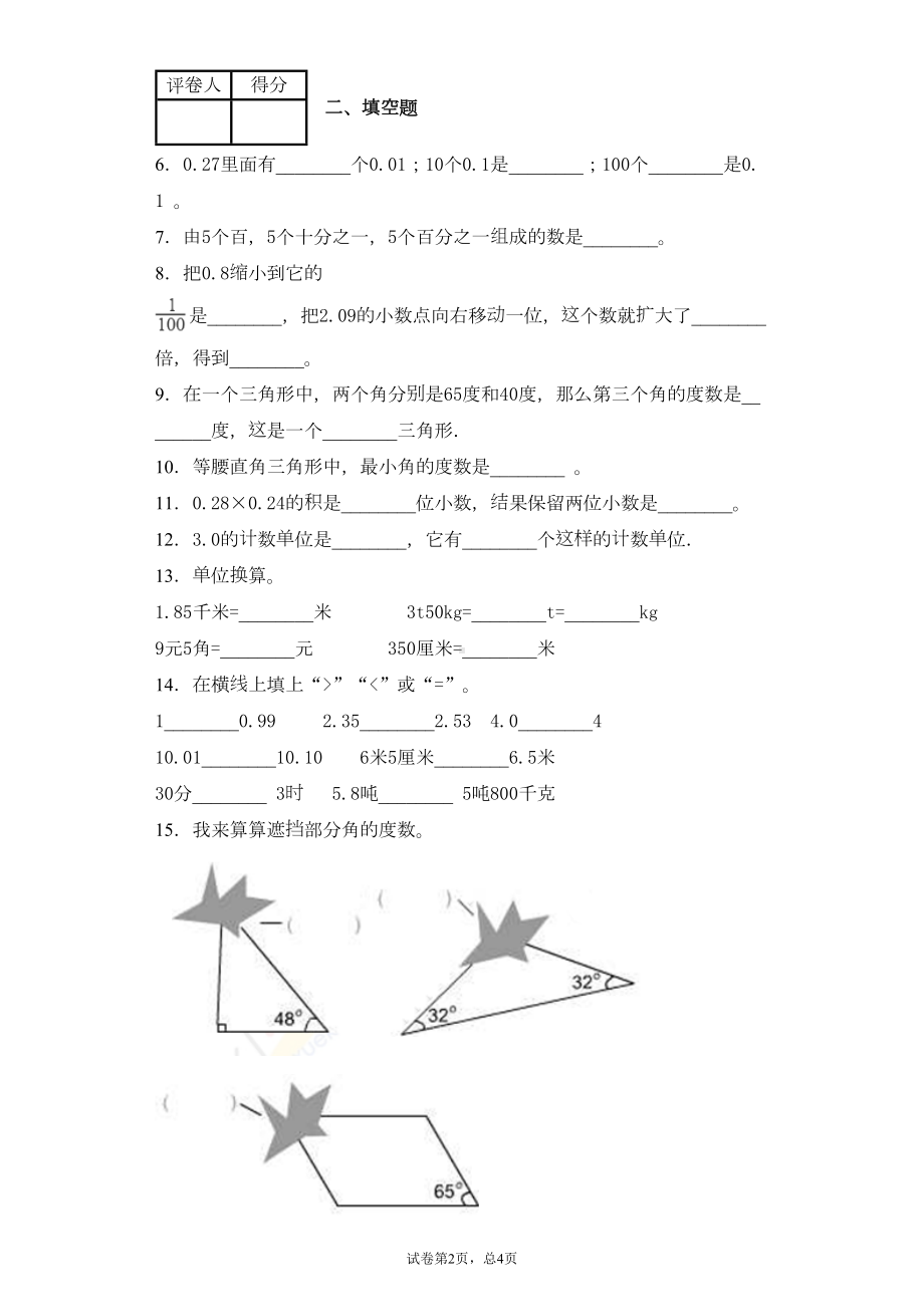 北师大版四年级数学下册《期中考试试卷》(附答案)(DOC 6页).doc_第2页