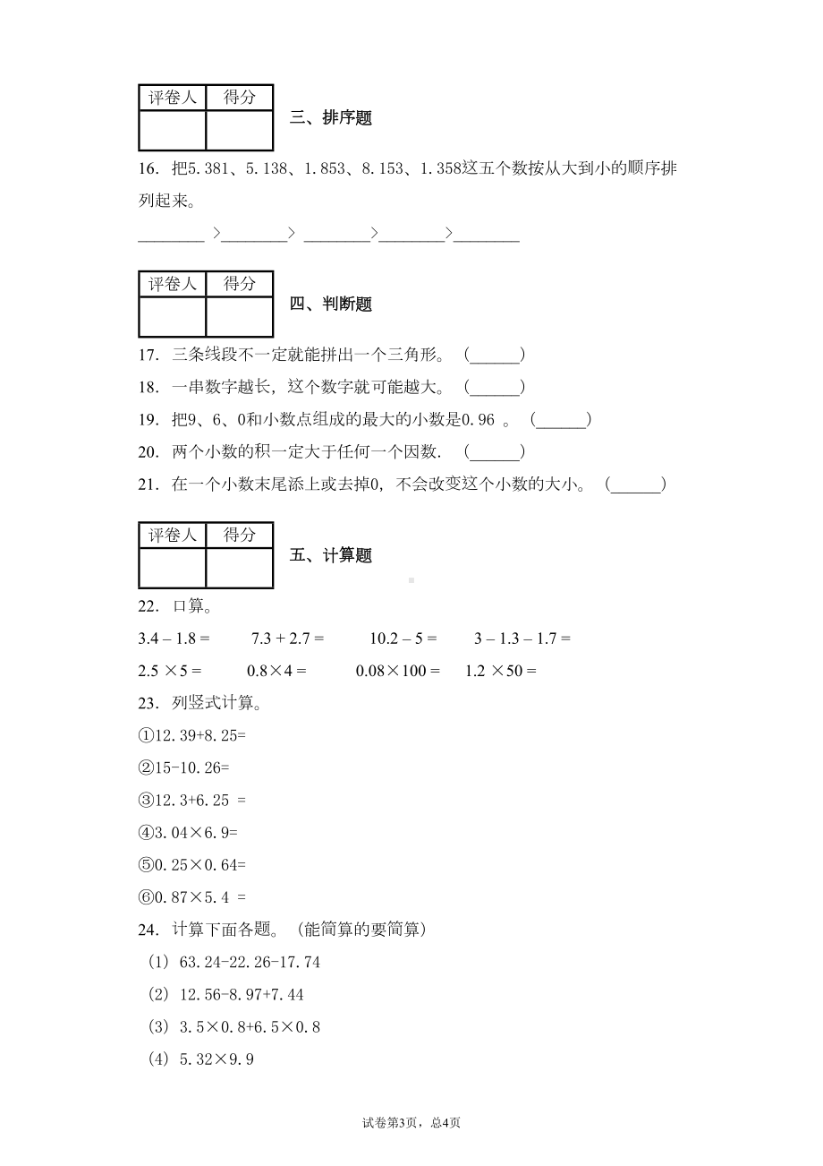 北师大版四年级数学下册《期中考试试卷》(附答案)(DOC 6页).doc_第3页