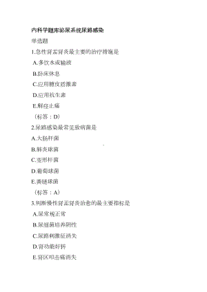 内科学题库泌尿系统尿路感染(DOC 4页).doc