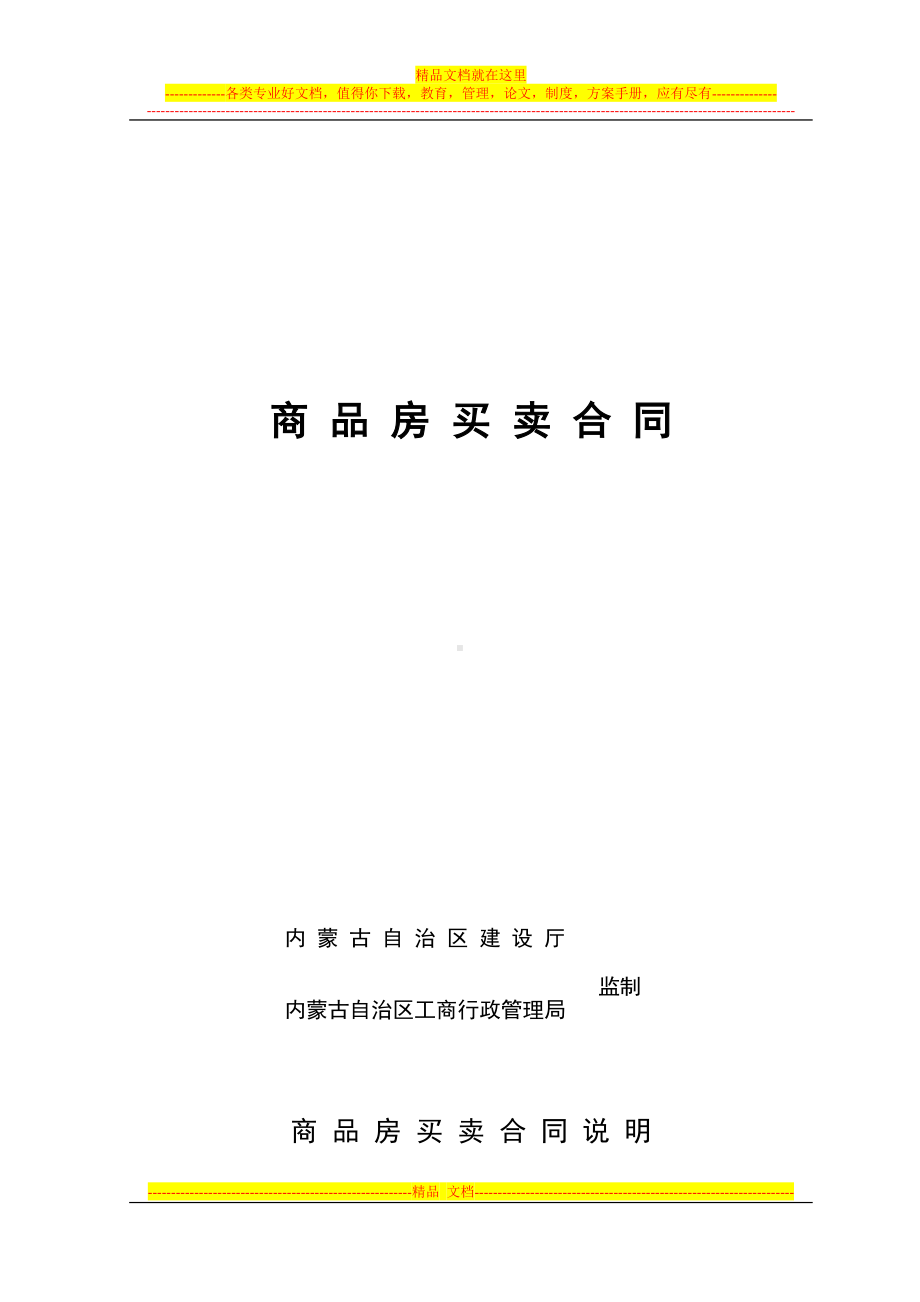 内蒙古商品房买卖合同(DOC 13页).doc_第1页