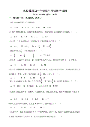 名校最新初一年级招生考试数学试题(DOC 4页).doc