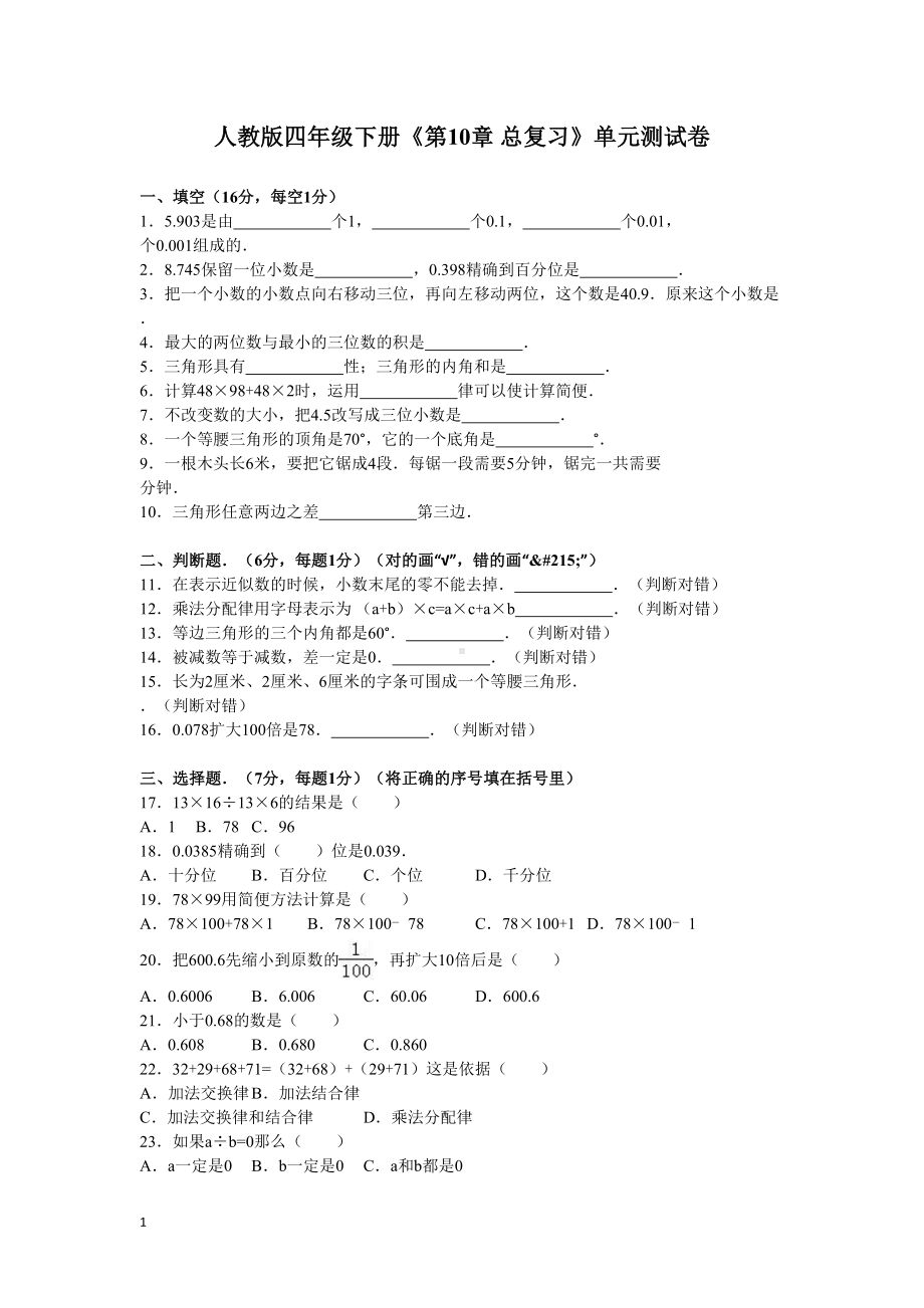 四年级数学下册第十单元测试卷及答案(DOC 12页).doc_第1页