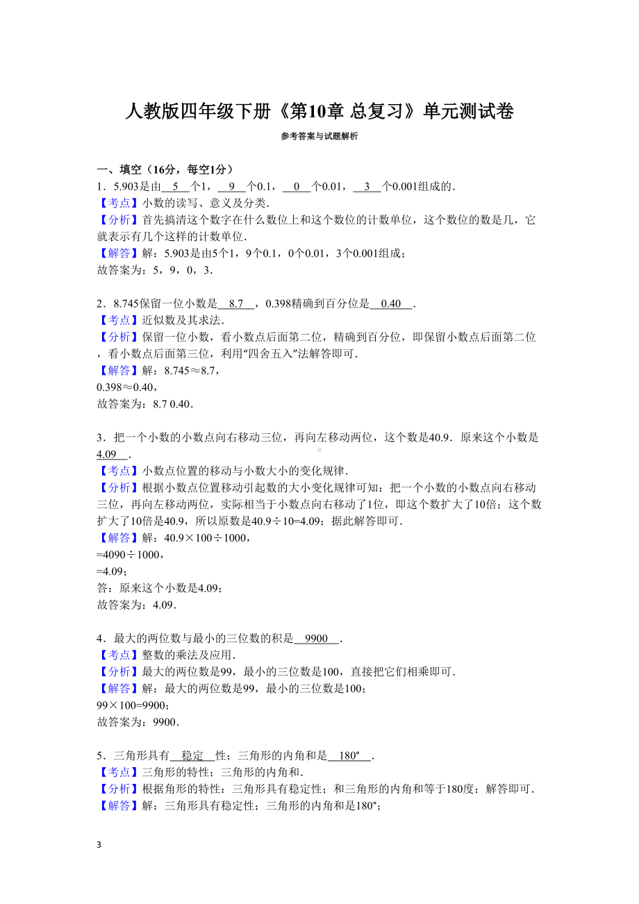 四年级数学下册第十单元测试卷及答案(DOC 12页).doc_第3页