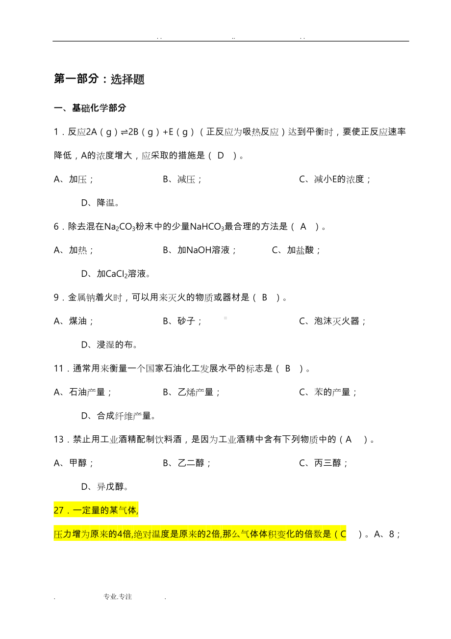 化工技术类专业技能考核试题(DOC 55页).doc_第1页