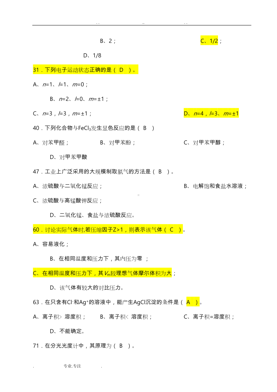 化工技术类专业技能考核试题(DOC 55页).doc_第2页