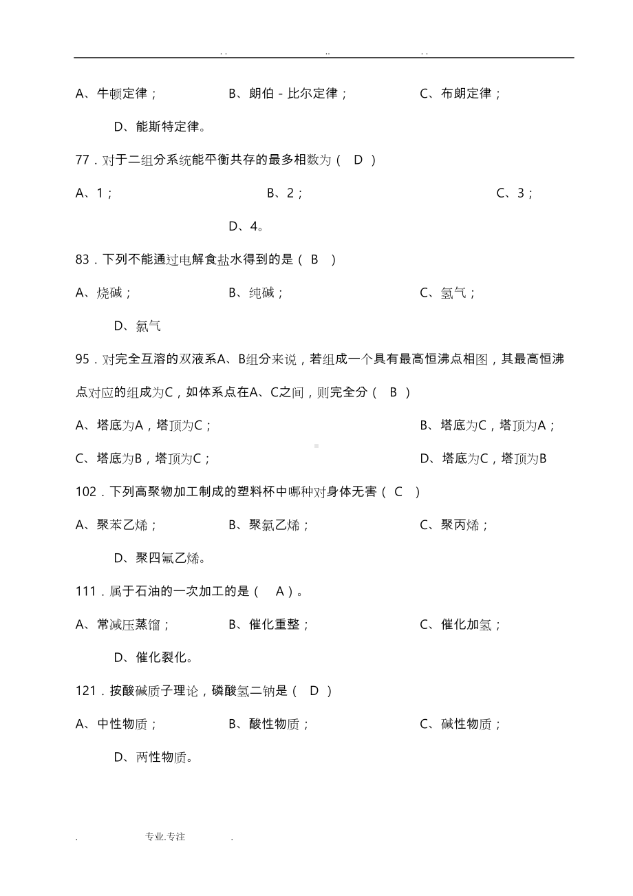 化工技术类专业技能考核试题(DOC 55页).doc_第3页