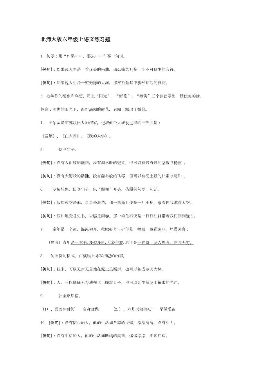 北师大版六年级上语文练习题(DOC 7页).docx_第1页