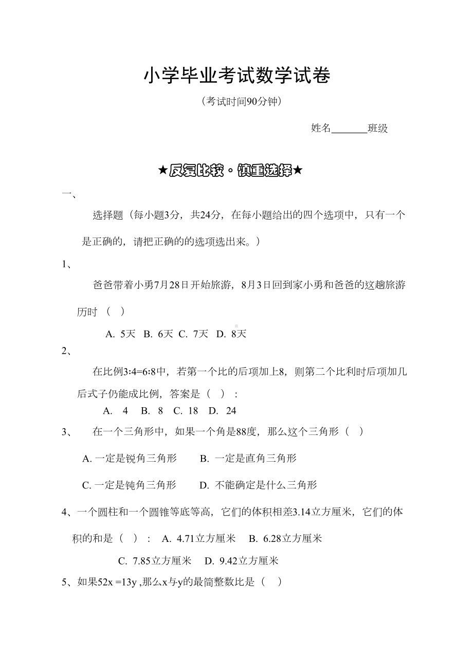 小学毕业考试数学模拟试卷(DOC 7页).doc_第1页