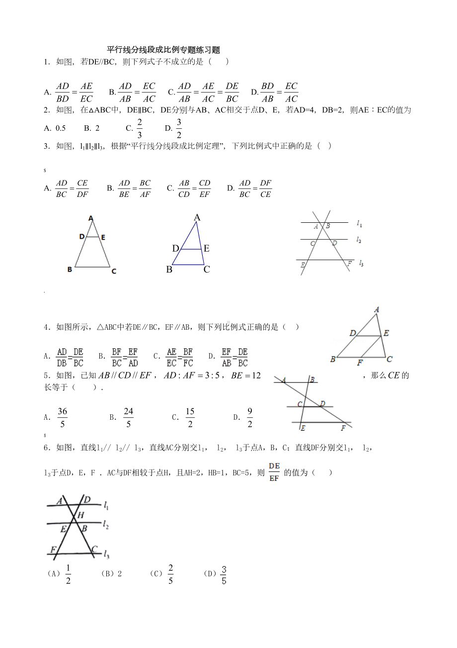 初三数学平行线分线段成比例专题练习题(DOC 8页).docx_第1页