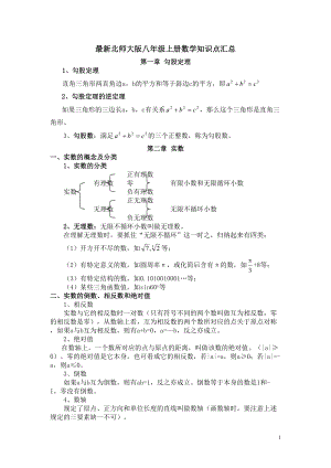 北师大版八年级上册数学知识点汇总(DOC 19页).doc