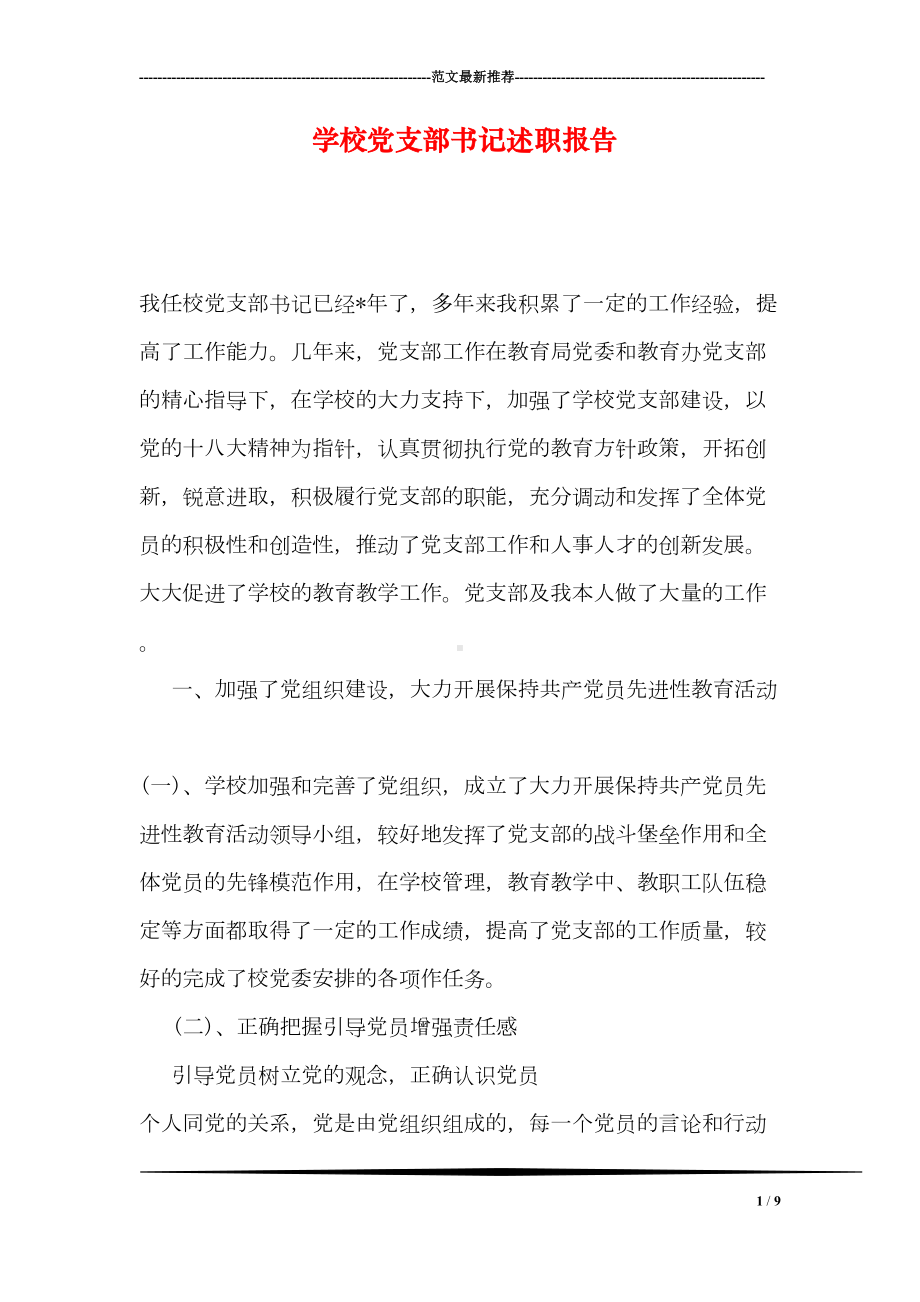 学校党支部书记述职报告(DOC 9页).doc_第1页