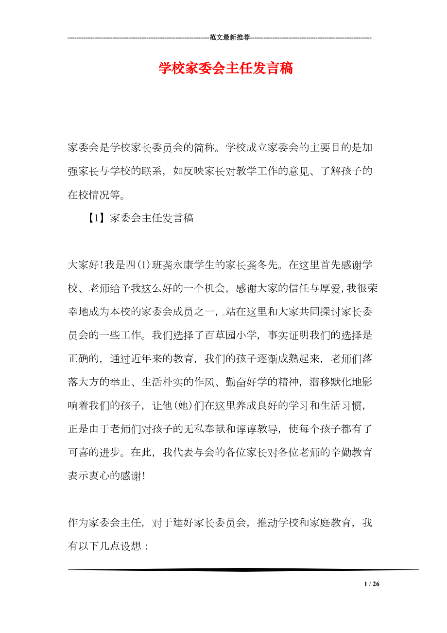 学校家委会主任发言稿(DOC 26页).doc_第1页