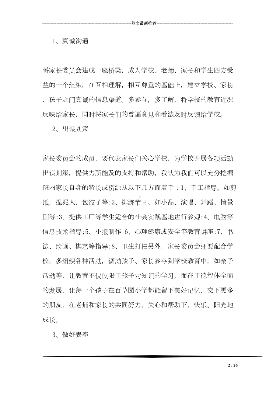 学校家委会主任发言稿(DOC 26页).doc_第2页