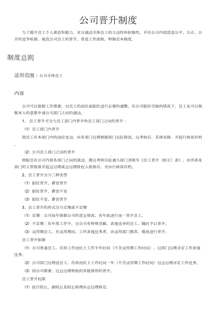 公司晋升制度DOC(DOC 12页).doc_第1页