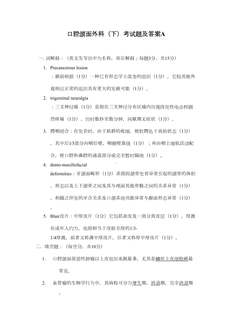 口腔颌面外科考试题及答案-A(DOC 7页).doc_第1页