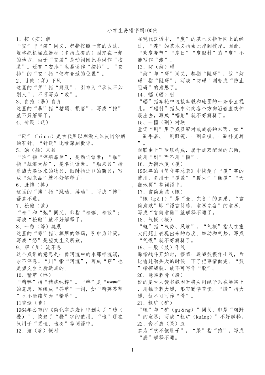 小学生易错字词汇总-(全)(DOC 13页).doc_第1页