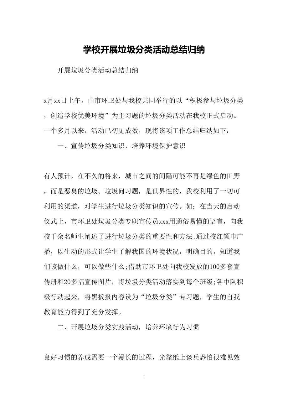 学校开展垃圾分类活动总结归纳(DOC 7页).docx_第1页