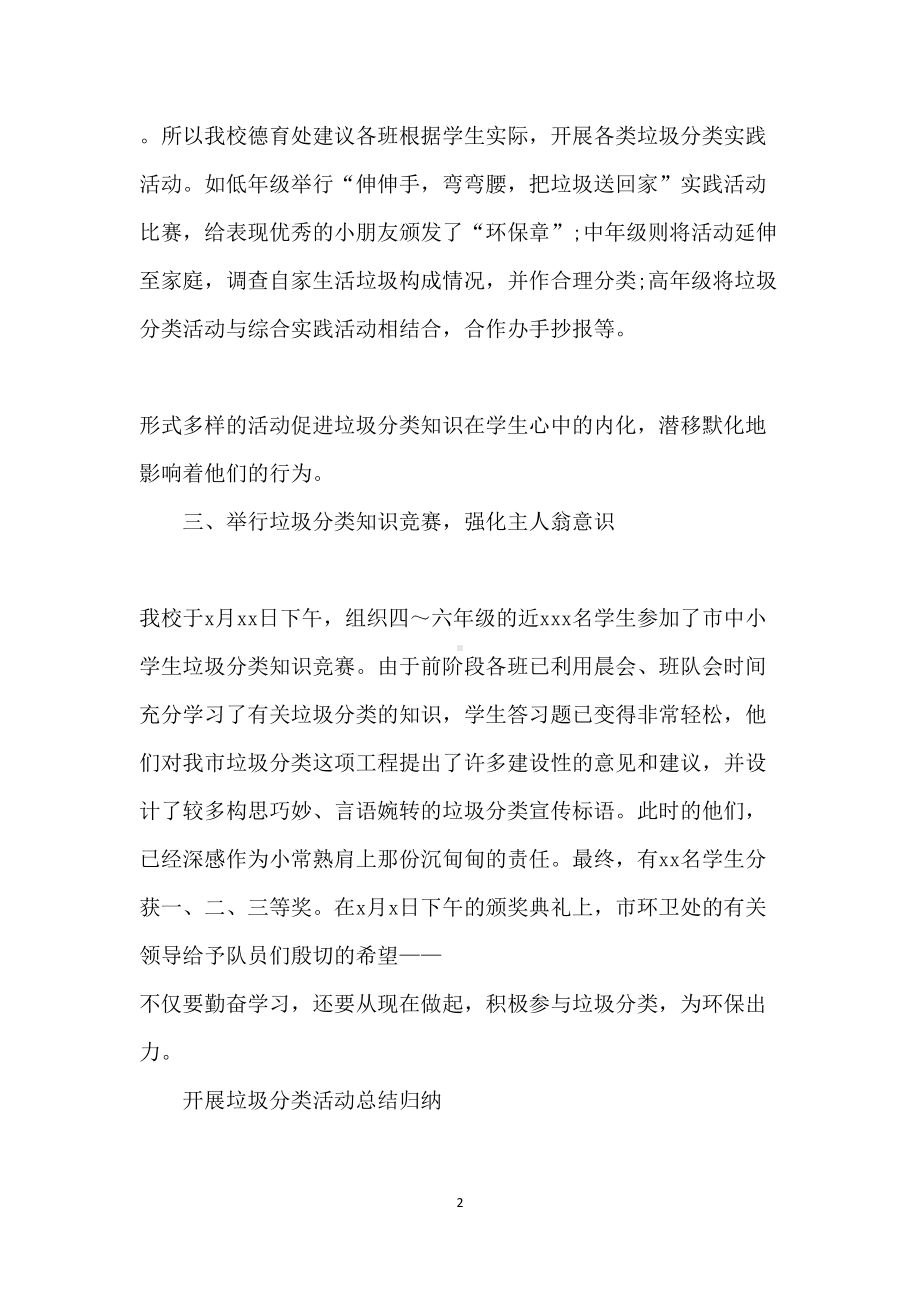 学校开展垃圾分类活动总结归纳(DOC 7页).docx_第2页