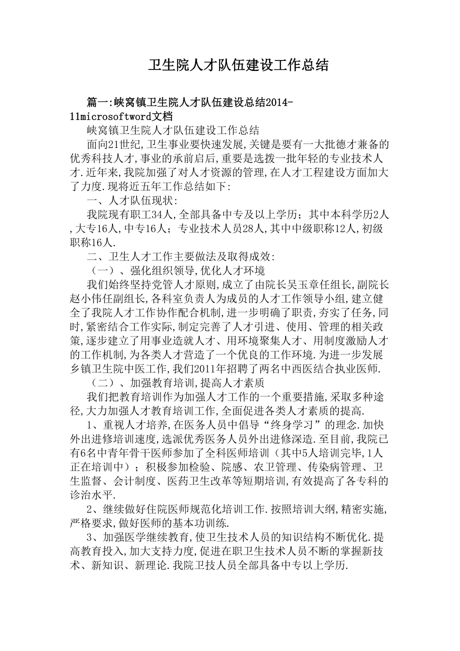 卫生院人才队伍建设工作总结(DOC 8页).docx_第1页