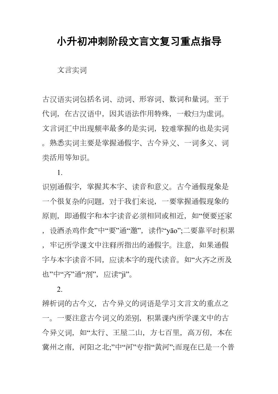 小升初冲刺阶段文言文复习重点指导(DOC 6页).docx_第1页