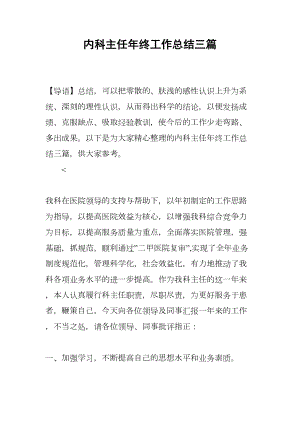 内科主任年终工作总结三篇(DOC 12页).docx