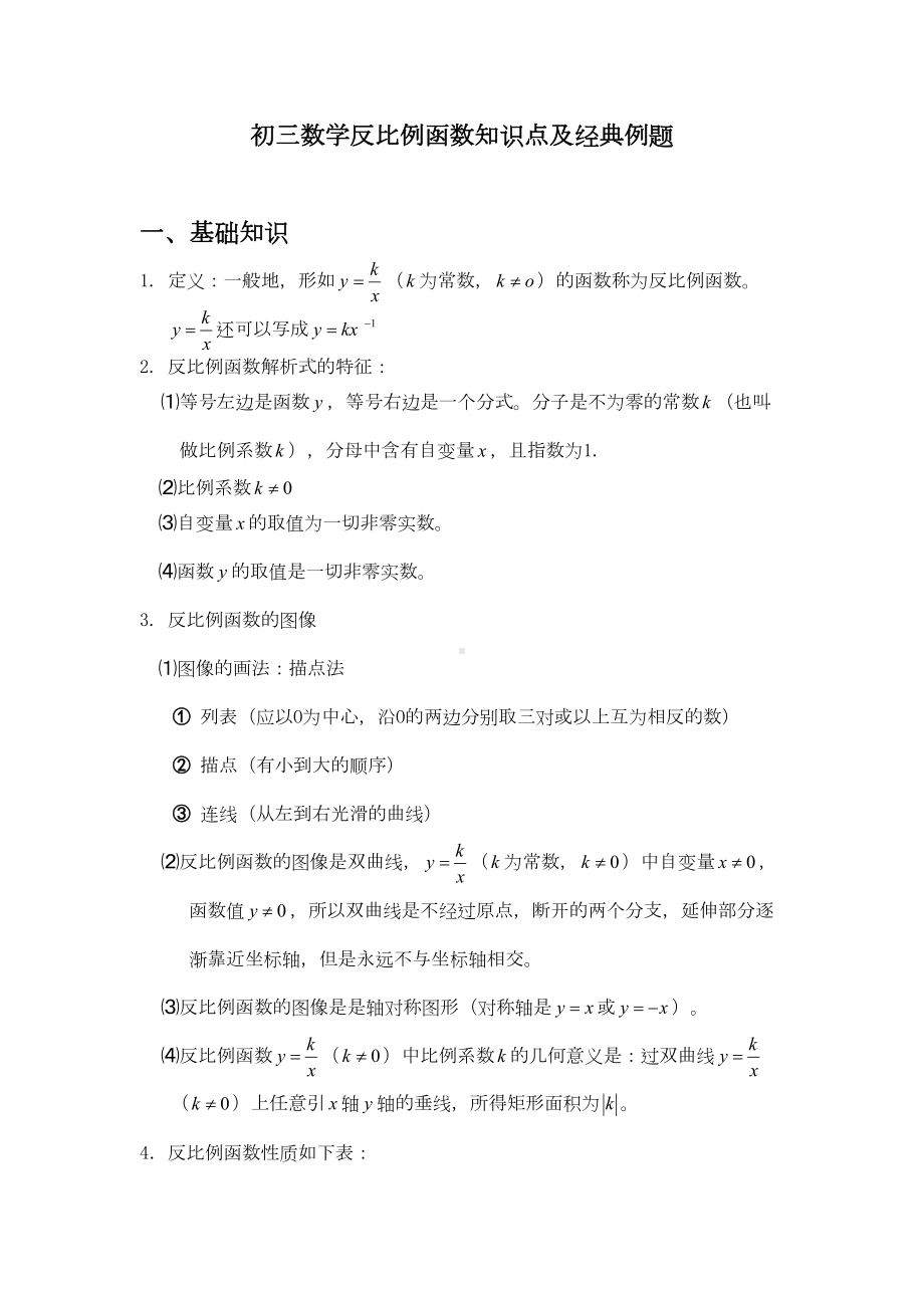 初三数学反比例函数知识点及经典例题32474(DOC 12页).doc_第1页