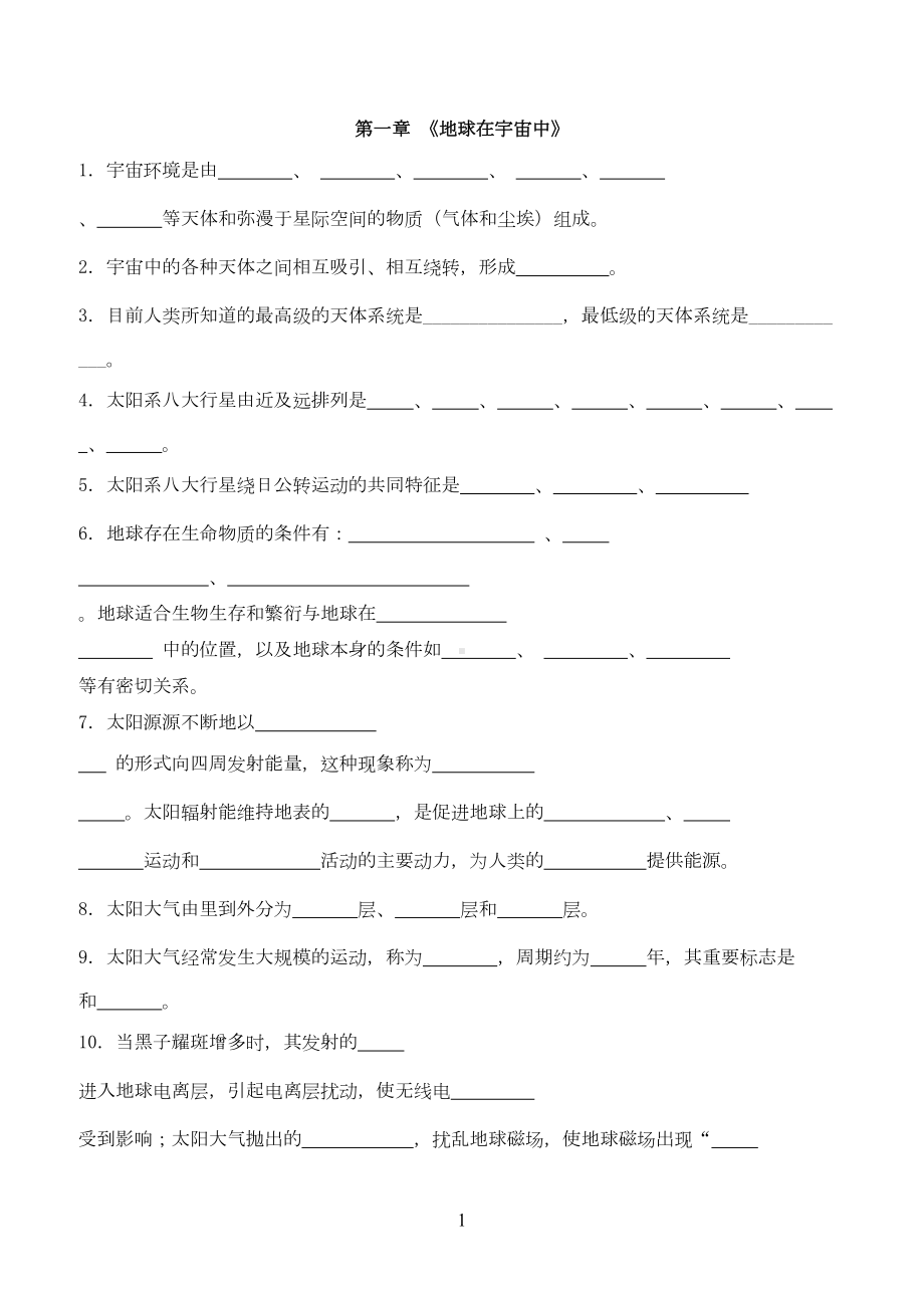 地理人教必修一填空复习资料(DOC 10页).doc_第1页