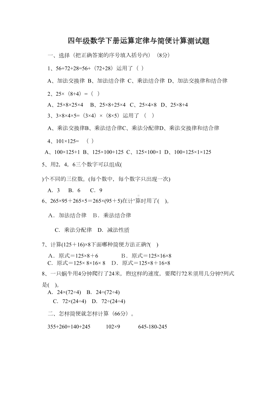 四年级数学下册运算定律与简便计算测试题带答案解析(DOC 5页).doc_第1页