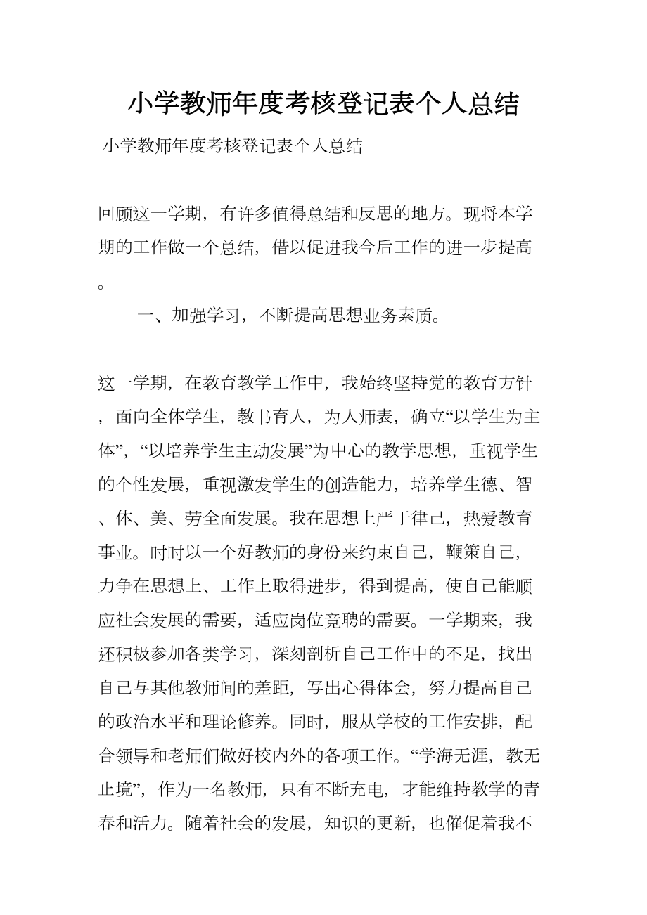 小学教师年度考核登记表个人总结(DOC 9页).docx_第1页