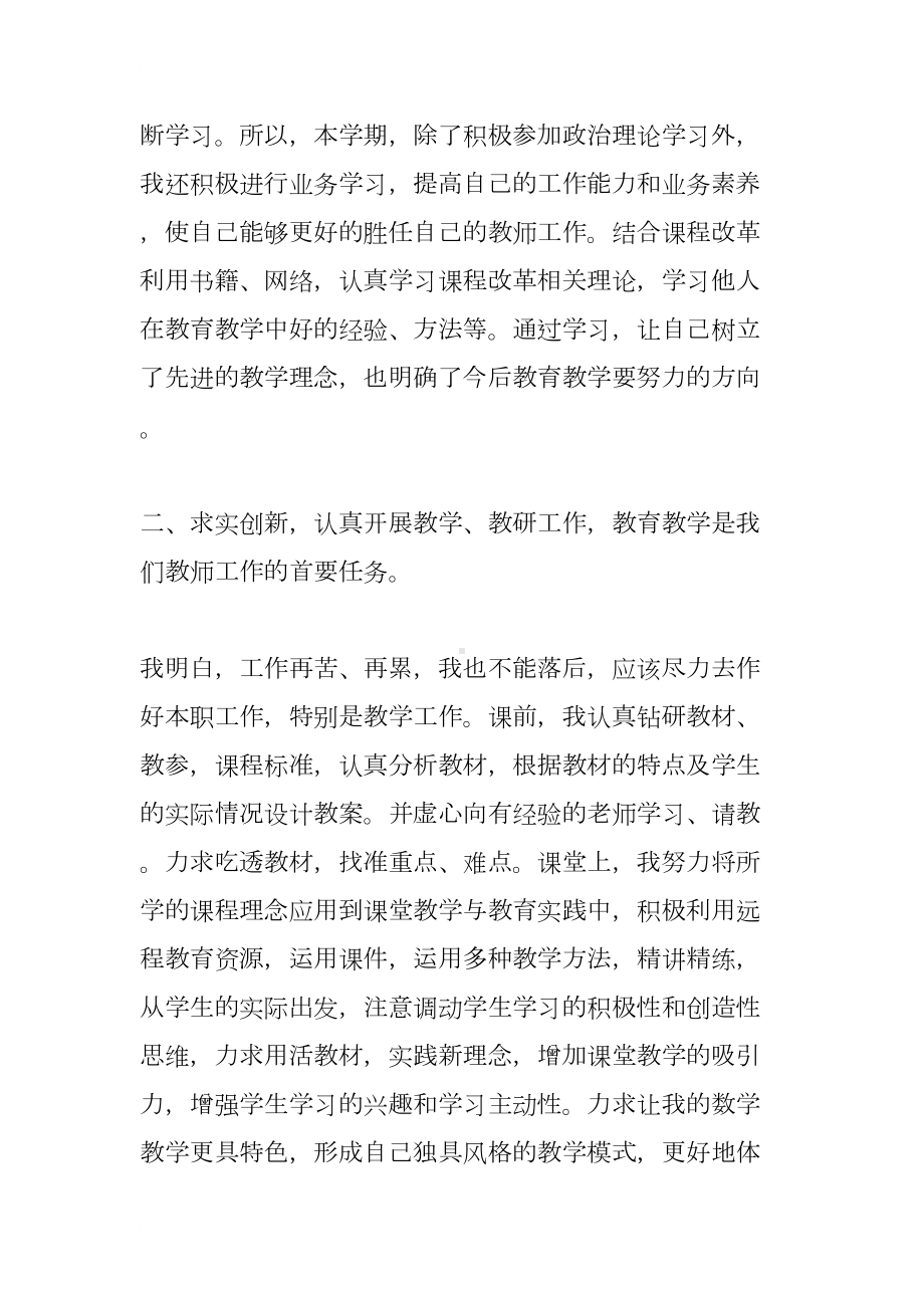 小学教师年度考核登记表个人总结(DOC 9页).docx_第2页