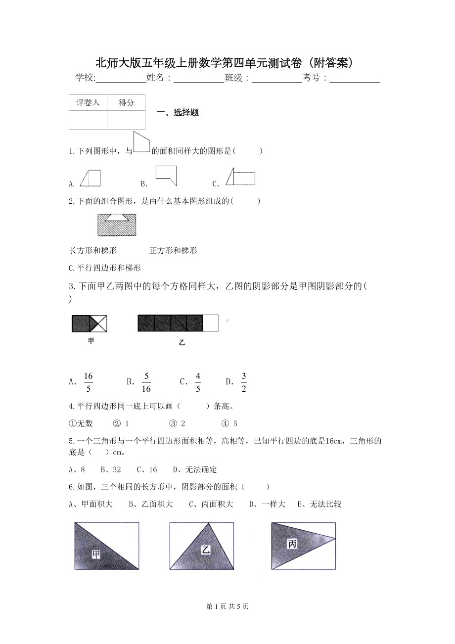 北师大版五年级上册数学第四单元测试卷(附答案)(DOC 5页).docx_第1页