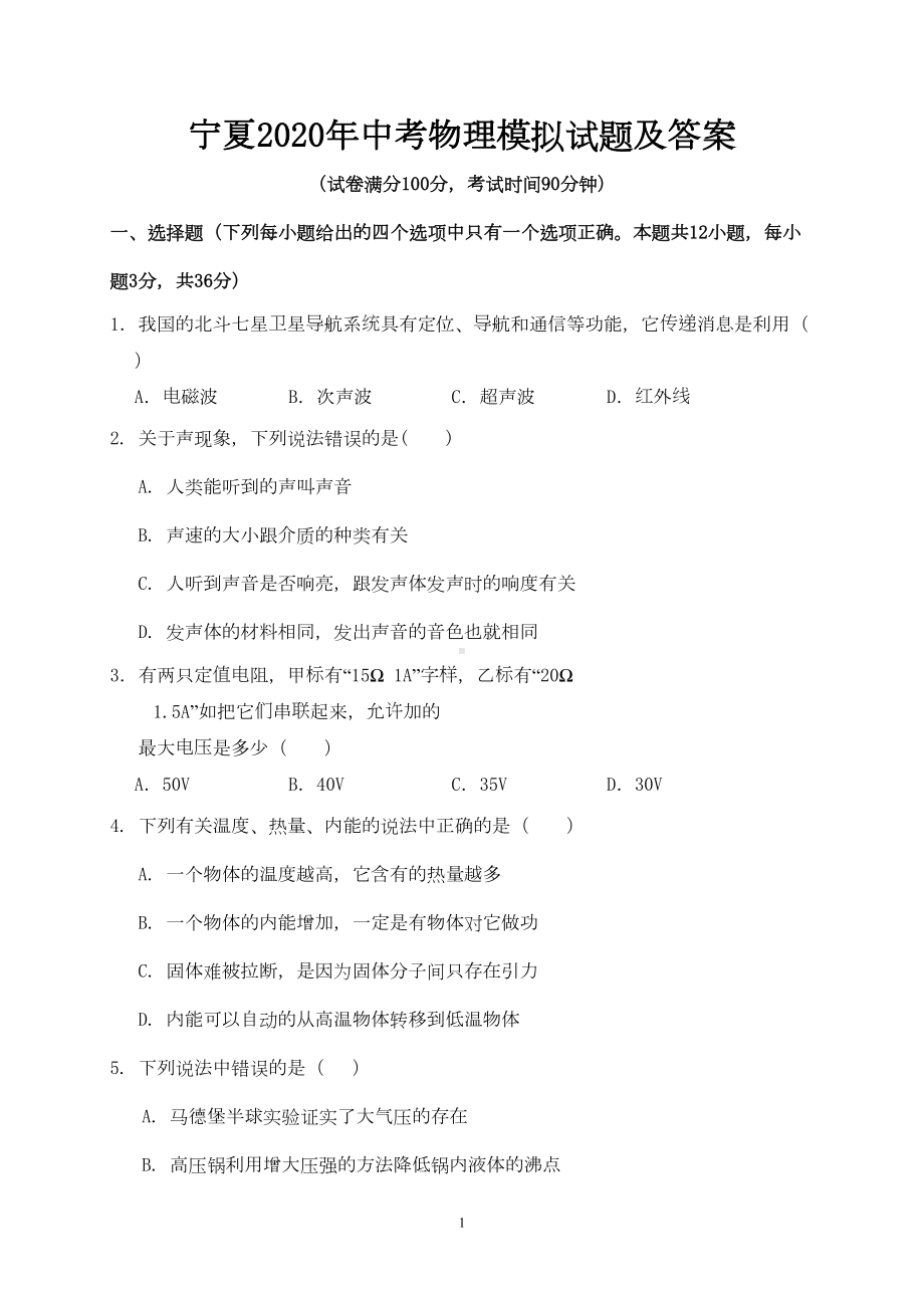 宁夏2020年中考物理模拟试题及答案(DOC 9页).doc_第1页