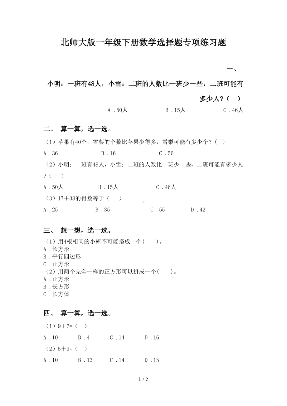 北师大版一年级下册数学选择题专项练习题(DOC 5页).doc_第1页