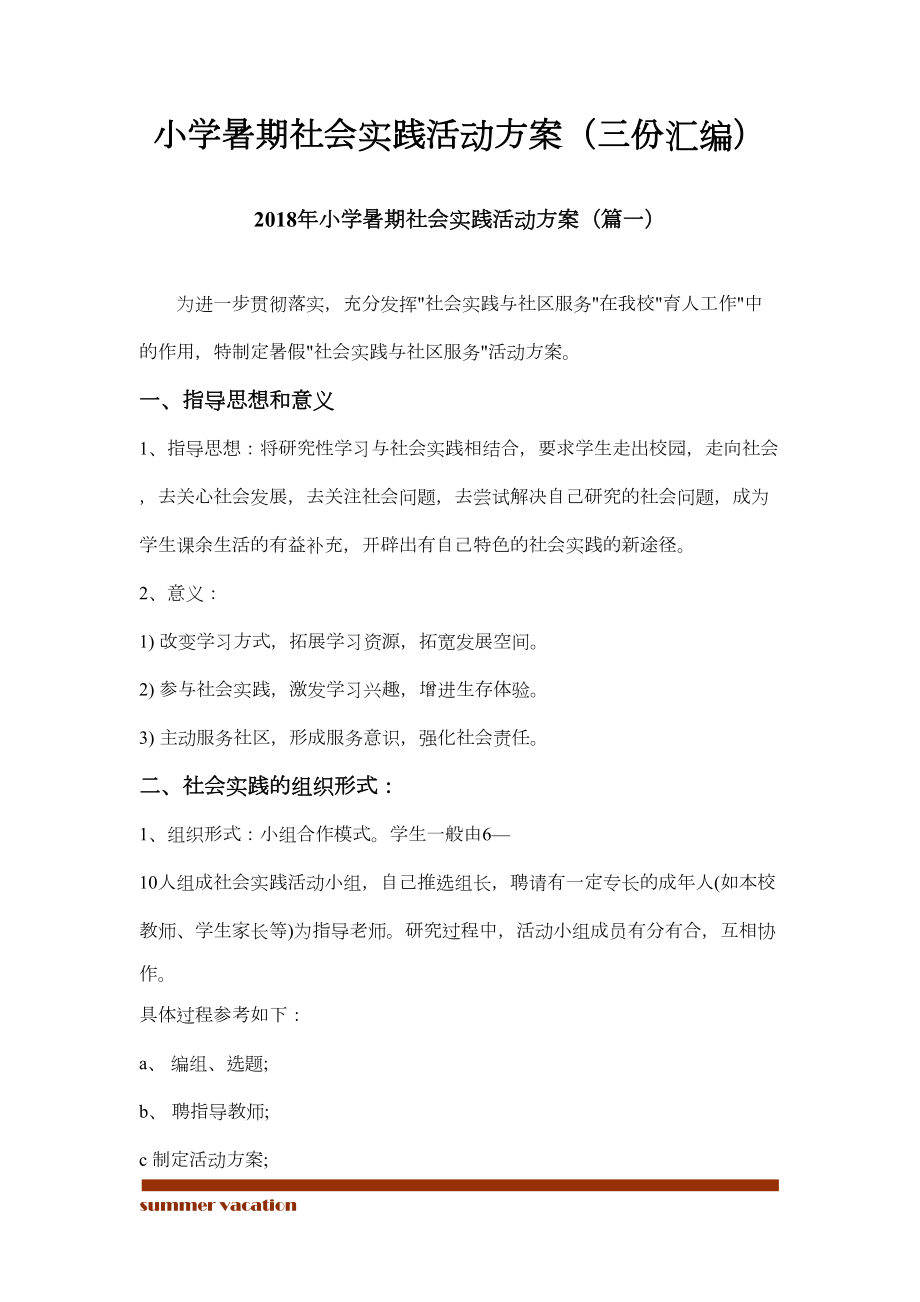 小学暑期社会实践活动方案(三份汇编)(DOC 10页).docx_第2页