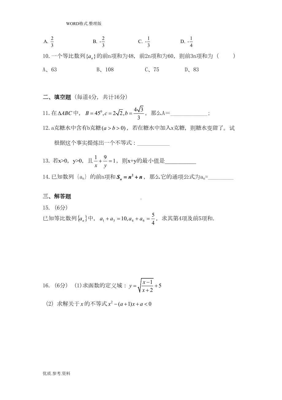 北师大版高中数学必修5测试题含答案解析(DOC 8页).doc_第2页