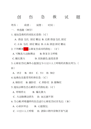 创伤急救试题及答案(DOC 4页).docx