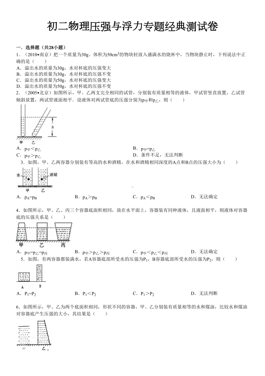 初二物理压强与浮力专题经典测试卷含答案解析(DOC 15页).docx_第1页