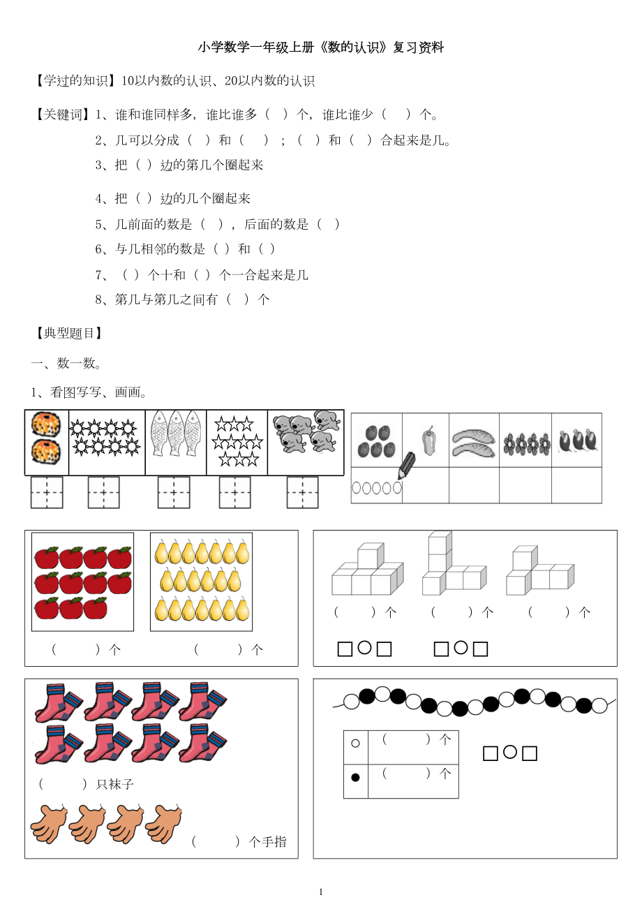 小学数学一年级上册《数的认识》复习资料(DOC 6页).doc_第1页